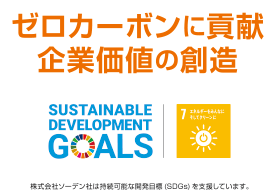 ゼロカーボンに貢献企業価値の創造