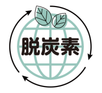 CO2の排出量削減